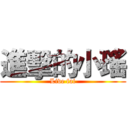 進擊的小瑤 (Live fai)