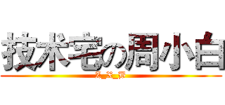 技术宅の周小白 (Z_X_B)
