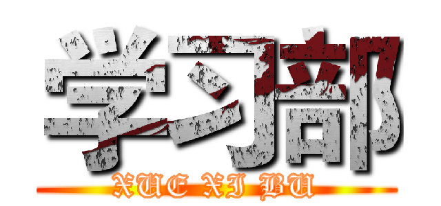学习部 (XUE XI BU)