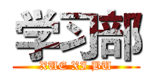 学习部 (XUE XI BU)