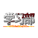 学习部 (XUE XI BU)