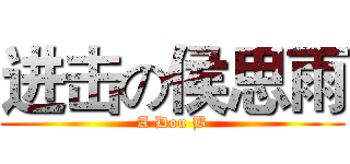 进击の侯思雨 (A Dou B)