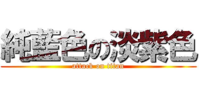 純藍色の淡紫色 (attack on titan)