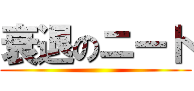 衰退のニート ()