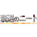 衰退のニート ()