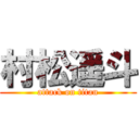 村松遥斗 (attack on titan)