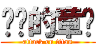 进击的章鱼 (attack on titan)