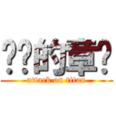 进击的章鱼 (attack on titan)