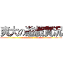 爽大の遊戲實況 (attack on titan)