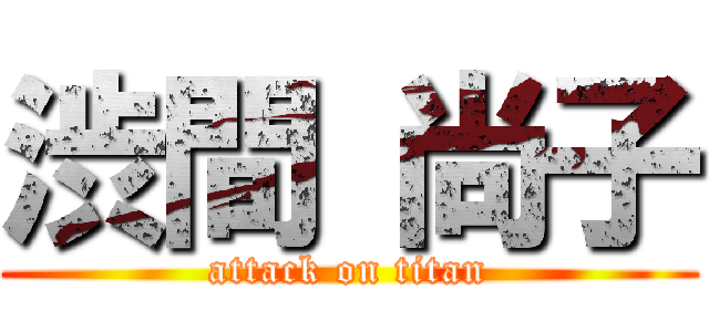 渋間 尚子 (attack on titan)