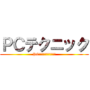 ＰＣテクニック (PCスキルを極めて早帰りや)