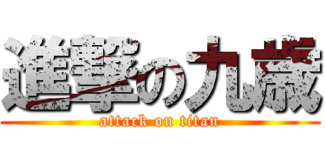 進撃の九歳 (attack on titan)