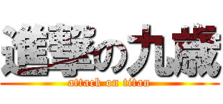 進撃の九歳 (attack on titan)