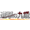 進撃の九歳 (attack on titan)