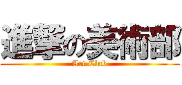 進撃の美術部 (Art Club)