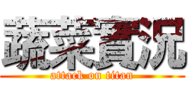 蔬菜實況 (attack on titan)