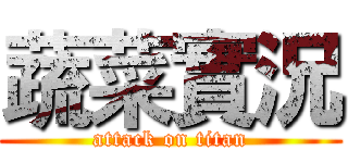 蔬菜實況 (attack on titan)