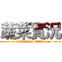 蔬菜實況 (attack on titan)