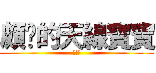 頗ㄏ的天線寶寶 (ㄏㄏㄏ)