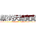 頗ㄏ的天線寶寶 (ㄏㄏㄏ)