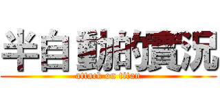 半自 動的實況 (attack on titan)