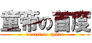 童帝の首度 (doutei no syudo)