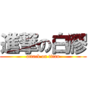 進撃の白膠 (attack on titan)