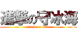 進撃の守冰海 (attack on titan)