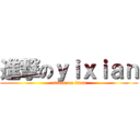 進撃のｙｉｘｉａｎ (attack on titan)