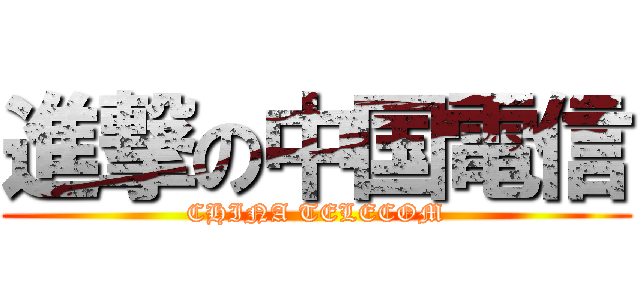 進撃の中国電信 (CHINA TELECOM)