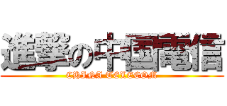 進撃の中国電信 (CHINA TELECOM)