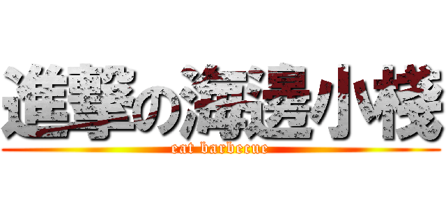 進撃の海邊小棧 (eat barbecue)