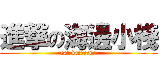 進撃の海邊小棧 (eat barbecue)
