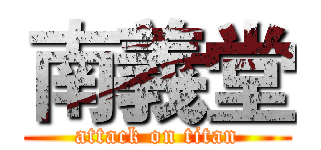 南義堂 (attack on titan)