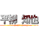 平柳 知也 (tomoya hirayanagi)