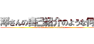 澤さんの自己紹介のような何か (attack on self introduction)