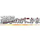 進撃のかにかま (attack on titan)