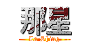 那星 (La Shing)