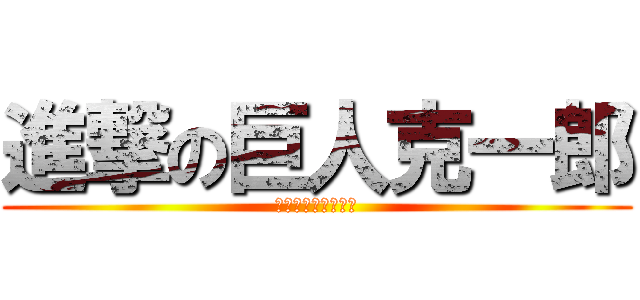 進撃の巨人克一郎 (ハッピーバースデー)