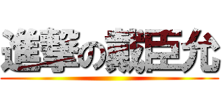 進撃の戴臣允 ()