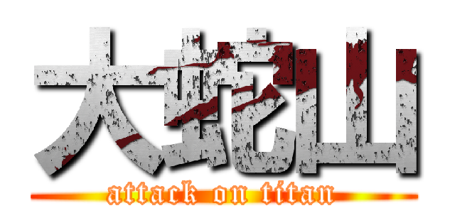 大蛇山 (attack on titan)
