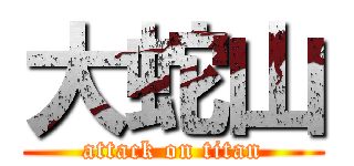 大蛇山 (attack on titan)
