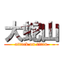 大蛇山 (attack on titan)