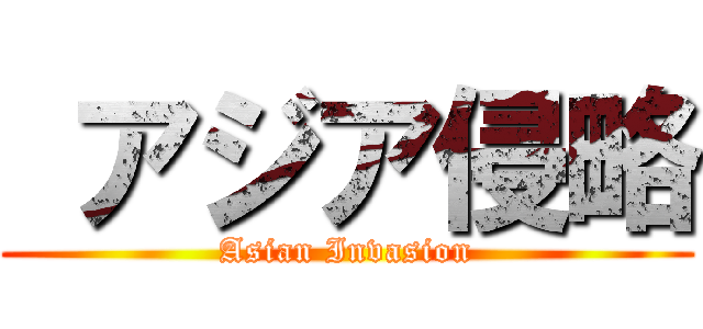  アジア侵略 (Asian Invasion)