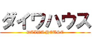 ダイワハウス (DAIWA HOUSE)