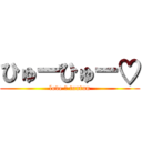 ひゅーひゅー♡ (love ＆ tuntun)