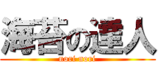 海苔の達人 (nori nori)