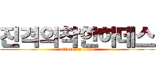 진격의착한하데스 (attack on titan)