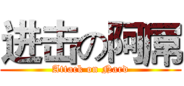 进击の阿屌 (Attack on Nard)