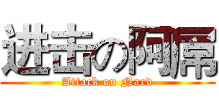 进击の阿屌 (Attack on Nard)
